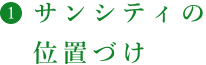 サンシティの位置づけ