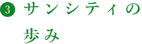 サンシティの位置づけ