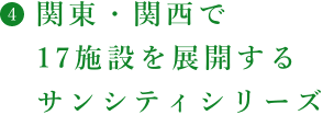 全国で17施設を展開するサンシティシリーズ