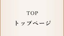 トップページへのリンク