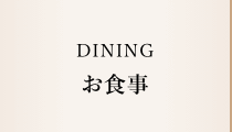 お食事へのリンク