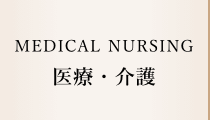 医療・介護へのリンク