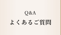 よくある質問へのリンク