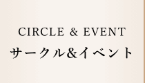 サークル＆イベントへのリンク