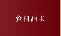 資料請求