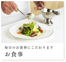 お食事
