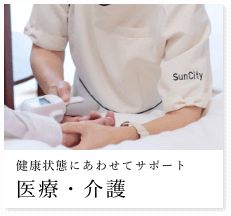 医療・介護