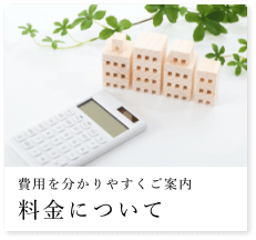 料金について