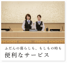 便利なサービス