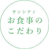 サンシティお食事イメージ