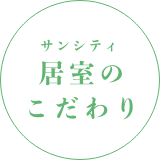 サンシティお食事イメージ