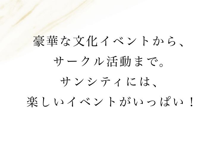 豪華な文化イベントから、サークル活動まで。サンシティには、楽しいイベントがいっぱい！