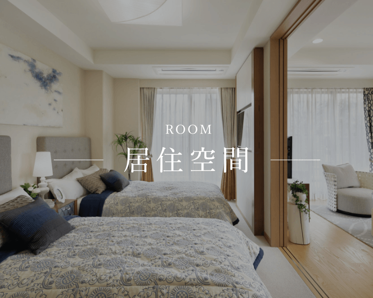 居住空間ページのイメージ