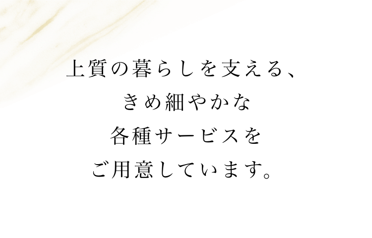 お元気な時の健康管理はもちろん万が一介護が必要になった時、そして終末期まで。私たちが、しっかりとお支えいたします。