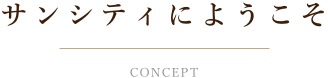 サンシティにようこそ-concept-