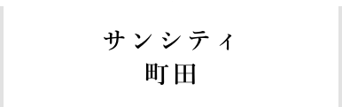 サンシティ町田アイコン