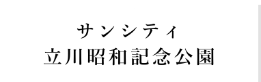 サンシティ立川　昭和記念公園アイコン