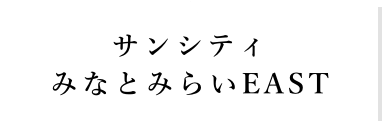 サンシティみなとみらいEASTアイコン