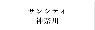 サンシティ神奈川アイコン
