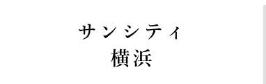 サンシティ横浜アイコン