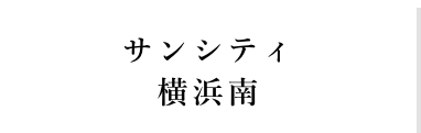 サンシティ横浜南アイコン